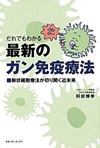 だれでもわかる最新のガン免疫療法―樹狀細胞療法が切り開く近未來 (單行本)