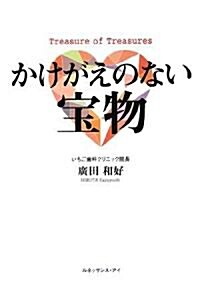 かけがえのない寶物 (單行本)