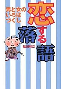 戀する落語―男と女のいろはづくし (單行本)