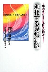 進化する免疫細胞―體內インタ-フェロンの創造! (單行本)