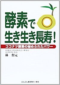 酵素で生き生き長壽!―ココナツ酵素の秘められたパワ- (單行本)