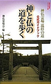 神と佛の道を步く―神佛靈場巡拜の道公式ガイドブック (集英社新書 ビジュアル版 10V) (新書)