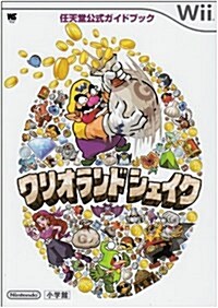 ワリオランドシェイク (ワンダ-ライフスペシャル Wii任天堂公式ガイドブック) (單行本)