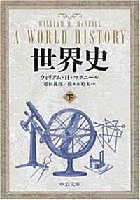 世界史 下 (中公文庫 マ 10-4) (文庫)