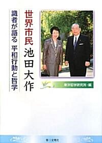 世界市民池田大作―識者が語る平和行動と哲學 (單行本)