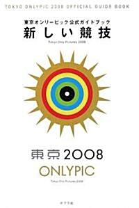 新しい競技―東京オンリ-ピック公式ガイドブック (單行本)