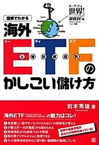 圖解でわかる海外ETFのかしこい儲け方 (單行本)