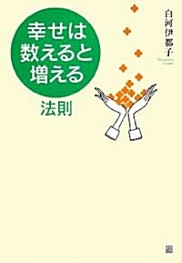 「幸せは、數えると增える」法則 (單行本)