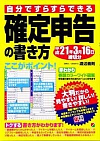 確定申告の書き方―平成21年3月16日締切分 (大型本)