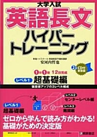 大學入試英語長文ハイパ-トレ-ニングレベル1 超基礎編 (新裝版, 單行本)