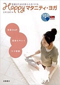 安産のための體と心をつくる Happyマタニティ·ヨガ (DVD付) (A5, 單行本(ソフトカバ-))
