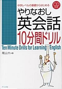 CD付き やりなおし英會話10分間ドリル (單行本(ソフトカバ-))