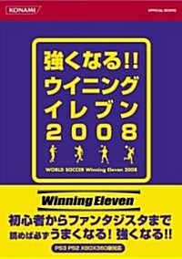 强くなる!! ウイニングイレブン2008 (KONAMI OFFICIAL BOOKS) (單行本(ソフトカバ-))