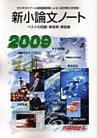 新小論文ノ-ト〈2009〉 (單行本)