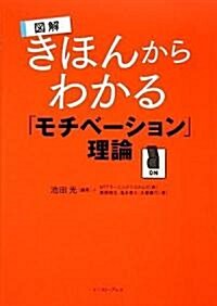 圖解 きほんからわかる「モチベ-ション」理論 (East Press Business) (單行本)