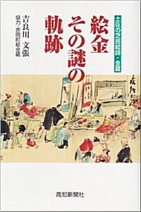 繪金その謎の軌迹―土佐の芝居繪師·金藏