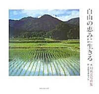 白山の惠みに生きる―木村芳文寫眞集 新·北陸寫眞風土記