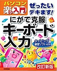 ぜったいデキます! にがて克服 キ-ボ-ド入力 改訂新版 (パソコン樂ラク入門) (改訂新版, 大型本)