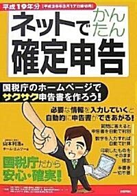 ネットでかんたん確定申告 平成19年分〈平成20年3月17日締切用〉 (大型本)