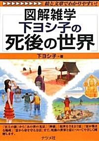 下ヨシ子の死後の世界 (圖解雜學) (單行本(ソフトカバ-))