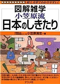 小笠原流 日本のしきたり (圖解雜學) (單行本(ソフトカバ-))