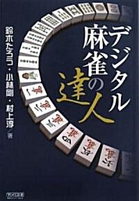 デジタル麻雀の達人 (マイコミ麻雀BOOKS) (單行本(ソフトカバ-))