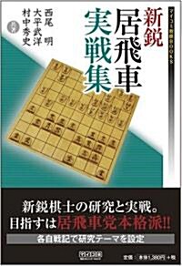 新銳居飛車實戰集 [マイコミ將棋BOOKS] (單行本(ソフトカバ-))