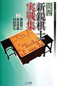 關西新銳棋士實戰集 (マイコミ將棋BOOKS) (單行本(ソフトカバ-))