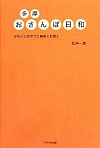 多摩 おさんぽ日和―かわいいおやつと雜貨とお酒と (單行本)