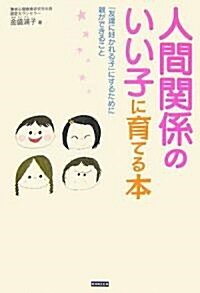 人間關係のいい子に育てる本 (四六判, 單行本)