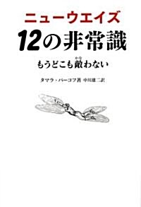 ニュ-ウエイズ 12の非常識 (單行本(ソフトカバ-))