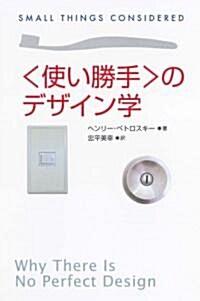 〈使い勝手〉のデザイン學 (朝日選書) (單行本)