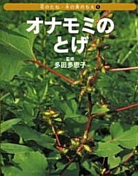 オナモミのとげ (花のたね·木の實のちえ) (大型本)