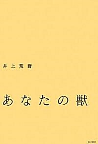 あなたの獸 (單行本)