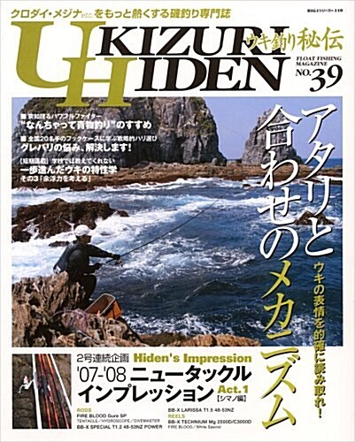 ウキ釣り秘傳―クロダイ·メジナの專門誌 (No.39(2007)) (BIG1シリ-ズ (110)) (ムック)