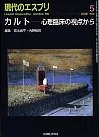 カルト-心理臨牀の視點から 現代のエスプリ no. 490 (ムック)