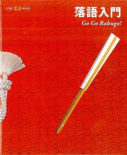 落語入門―Go Go Rakugo! (CCRE落語BOOK) (單行本)