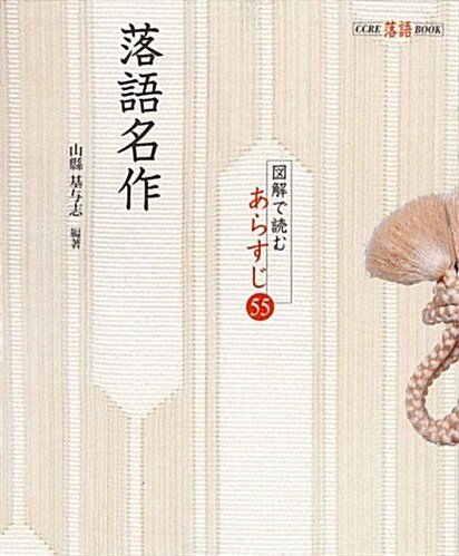 落語名作―圖解で讀むあらすじ55 (CCRE落語BOOK) (單行本)