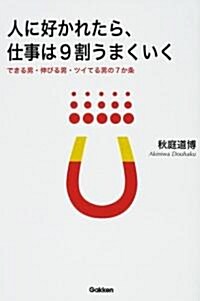 人に好かれたら、仕事は9割うまくいく―できる男·伸びる男·ツイてる男の7か條 (ドリ-ムスキル·クラブ) (單行本)