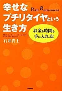 お金も時間も手に入れる!幸せなプチリタイヤという生き方 (Dream skill club) (單行本)