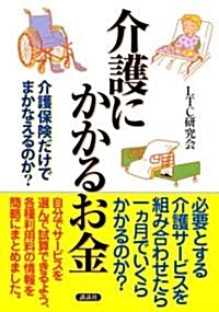 介護にかかるお金―介護保險だけでまかなえるのか? (單行本)