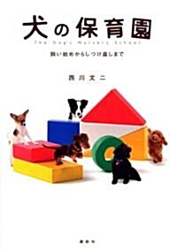 犬の保育園―飼い始めからしつけ直しまで (Inu to Issho ni Series) (單行本)