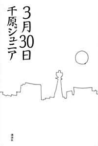 3月30日 (單行本)