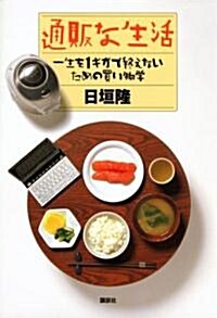 通販な生活 一生を1ギガで終えないための買い物學 (單行本)