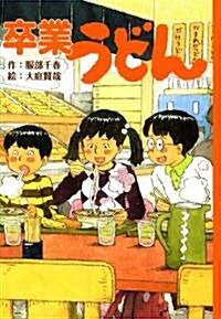 卒業うどん (單行本)