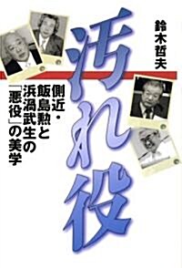 汚れ役 側近·飯島勳と浜渦武生の「惡役」の美學 (單行本)