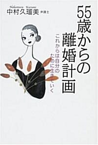 55歲からの離婚計畵―これからは自分のために生きていく (The New Fifties) (單行本)