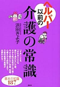 ヘルパ-以前の介護の常識 (講談社の實用BOOK) (單行本)