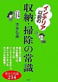 インテリア以前の收納·掃除の常識 (講談社の實用BOOK) (單行本)