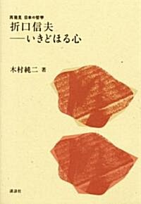 折口信夫――いきどほる心 (再發見 日本の哲學) (單行本)